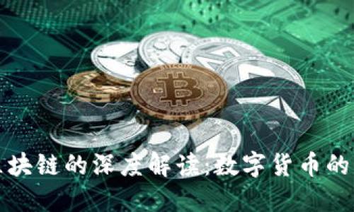 布币与区块链的深度解读：数字货币的未来趋势