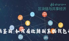 小狐钱包真伪鉴别：如何