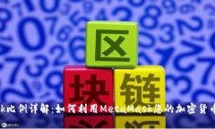 MetaMask比例详解：如何利用