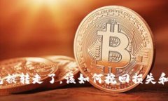 : 小狐钱包被转走了，该如