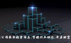 区块链公司最新投资消息