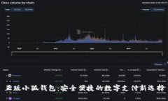 正版小狐钱包：安全便捷