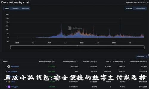 正版小狐钱包：安全便捷的数字支付新选择