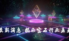 宝石区块链最新消息：揭