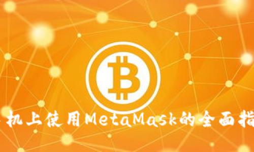 手机上使用MetaMask的全面指南