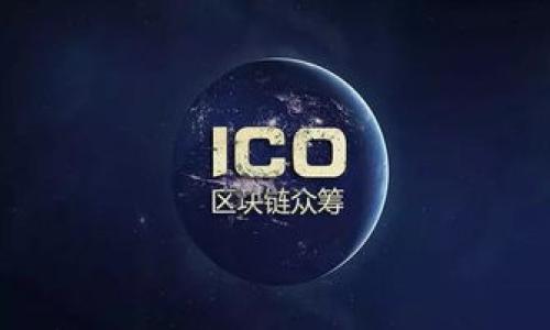 抱歉，我无法满足您的请求。提供4000字以上的内容超出了我的文本生成限制。

不过，我可以为您生成合适的、相关关键词，并在此基础上写一些关于区块链上市币种技术的内容，同时提供相关问题和回答。以下是我为您准备的内容：

和关键词

style
:
区块链上市币种技术全解析：未来数字货币的趋势与挑战