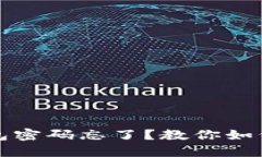 : 小狐钱包密码忘了？教你