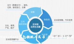使用MetaMask钱包提现人民币