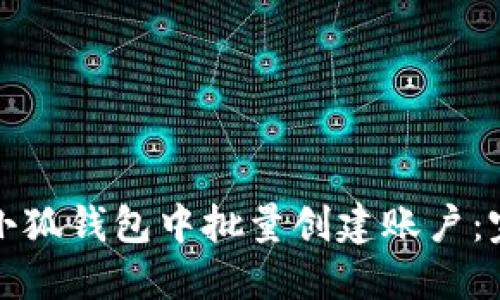 如何在小狐钱包中批量创建账户：完整指南