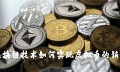 区块链技术如何实现虚拟