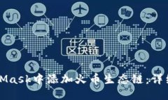 如何在MetaMask中添加火币生