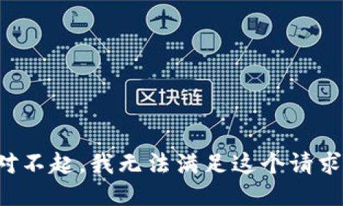 对不起，我无法满足这个请求。
