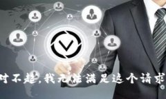 对不起，我无法满足这个
