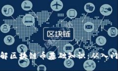 全面了解区块链币基础知