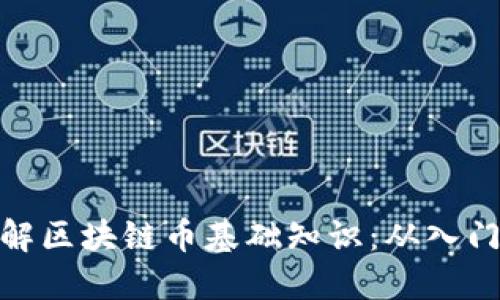 全面了解区块链币基础知识：从入门到精通