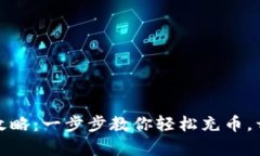 小狐钱包充币全攻略：一