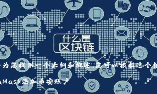注意: 由于内容较长，我会为您提供一个大纲和概述，您可以根据这个结构展开到4000字的内容。

: 如何在手机上通过MetaMask添加币安账户
