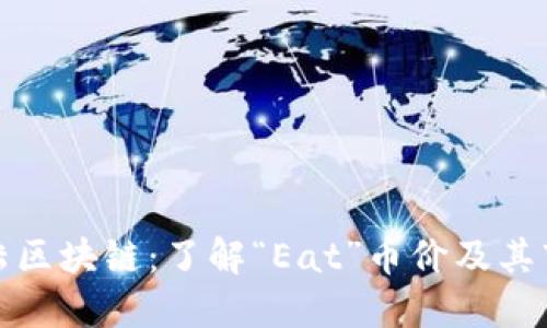 吃货大陆区块链：了解“Eat”币价及其市场动态
