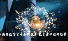树图区块链数字货币最新