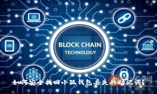 如何安全找回小狐钱包丢失的助记词？