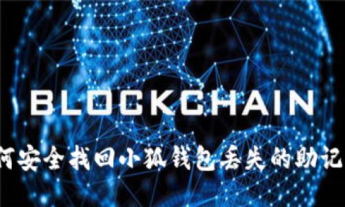 如何安全找回小狐钱包丢失的助记词？