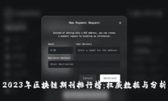 2023年区块链期刊排行榜：
