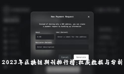 2023年区块链期刊排行榜：权威数据与分析