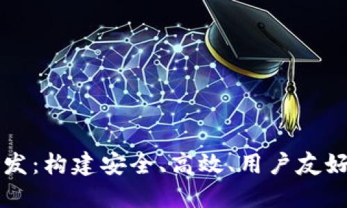区块链币交易平台开发：构建安全、高效、用户友好的数字货币交易系统
