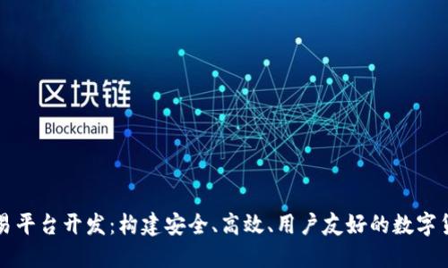 区块链币交易平台开发：构建安全、高效、用户友好的数字货币交易系统