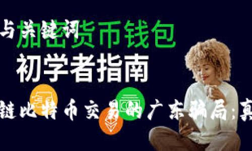 思考中的与关键词


揭开区块链比特币交易的广东骗局：真相与防范