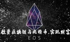 如何在10元投资区块链与比