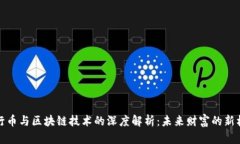 五行币与区块链技术的深