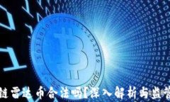 区块链雷达币合法吗？深