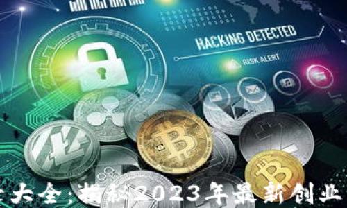 
区块链创业纪录大全：揭秘2023年最新创业动态与成功案例