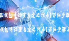 : 如何在小狐钱包中设置自