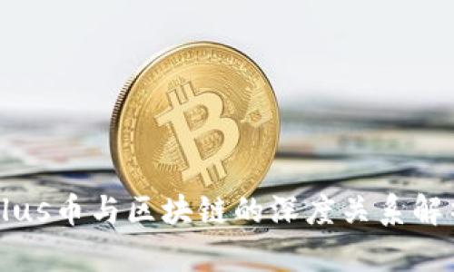 Plus币与区块链的深度关系解析