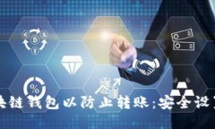 如何设置区块链钱包以防