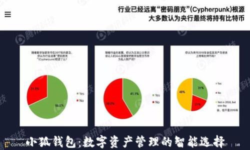 
小狐钱包：数字资产管理的智能选择