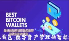 小狐钱包：数字资产管理