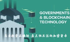 马云投资区块链：盘点他