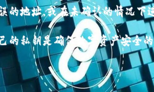 如何查看MetaMask私钥？全面指南与安全提示
MetaMask, 私钥, Ethereum, 钱包安全/guanjianci

在现代数字资产管理中，MetaMask作为一种流行的以太坊钱包，为许多用户提供了方便的服务。然而，对于新用户来说，理解如何查看自己的私钥是至关重要的，因为私钥直接与数字资产的安全相关。在本文中，我们将详细讨论MetaMask私钥的查看方法、意义、安全性以及常见问题，帮助用户更好地理解和使用MetaMask。

MetaMask私钥的含义
在深入了解如何查看MetaMask私钥之前，首先需要明白私钥的含义。私钥是一个由长串字母和数字组成的字符串，是用户访问和管理其加密货币的唯一凭证。私钥与公钥相对应，公钥可以公开，但私钥必须严格保密，因为任何人拥有您的私钥都可以访问和控制您的数字资产。

如何查看MetaMask私钥
查看MetaMask私钥的步骤相对简单，但用户在操作时需要谨慎，确保在安全的环境中进行。以下是详细的步骤：

ol
li首先，打开MetaMask扩展程序或移动应用，输入您的密码以登录。/li
li点击右上角的账号头像，进入“设置”菜单。/li
li在设置页面中，选择“安全与隐私”选项。/li
li下滑找到“导出私钥”选项，然后点击它。/li
li系统会要求您输入账户密码以确认身份。输入密码后，您的私钥将显示在屏幕上。/li
li请务必保管好您的私钥，切勿将其复制或分享给他人。/li
/ol

私钥的重要性
私钥是保护您的数字资产的第一道防线。无论是在MetaMask中，还是在其他任何加密钱包中，私钥都对用户的资产起着决定性的作用。如果私钥泄露，黑客便可以轻易地盗取账户中的所有资产。因此，理解和妥善管理您的私钥是至关重要的。

安全存储私钥的最佳实践
为了保护您的私钥，以下是一些最佳实践：
ul
listrong离线存储/strong：避免将私钥存储在在线平台上。可以考虑将私钥写在纸上并妥善保存，或者使用硬件钱包来存储私钥。/li
listrong启用二次验证/strong：如果钱包支持双重身份验证，务必开启。这增加了额外的安全保护层。/li
listrong定期审计/strong：定期检查您的账户活动，确保没有未经授权的交易或活动。/li
listrong警惕钓鱼链接/strong：在点击任何链接之前，确保其来源可信。钓鱼攻击是获取私钥的常见手段。/li
/ul

常见问题解答

1. 如果我丢失了MetaMask的私钥怎么办？
首先，如果您丢失了MetaMask的私钥，则将无法访问存储在此钱包中的任何资产。因为私钥是访问这些资产的唯一途径。如果您的钱包不是通过种子短语恢复的，而是仅通过私钥管理，建议在创建钱包时就备份好私钥。

如果您仍然拥有与钱包相关的种子短语，那么您可以使用这个种子短语恢复您的钱包。在MetaMask中，种子短语是一个助记词，通常是12或24个词，您可以用它们重新生成钱包及其所有地址。

总之，丢失私钥可能导致无法访问钱包，所以强烈建议用户在创建钱包时进行妥善备份。

2. 如何确保我的MetaMask私钥不被盗取？
保护MetaMask私钥不被盗取需要用户采取一系列措施。首先，确保只在安全的设备和网络上使用MetaMask。避免在公共Wi-Fi上访问钱包，尤其是在进行交易时。

其次，启用网络钓鱼防护，避免点击可疑链接，特别是那些声称能够帮助您恢复私钥或账户的链接。尽量从官方网站下载和安装MetaMask，并保持应用程序更新，以利用最新的安全修复和功能。

另外，一个良好的习惯是定期更改您的密码，并确保使用强密码。强密码通常包括字母、数字和特殊字符，并且长度至少为12个字符。

最后，考虑使用硬件钱包作为安全额外防护层。硬件钱包是一种离线存储资产的工具，提供更高的安全性。

3. MetaMask私钥和助记词的区别是什么？
MetaMask的私钥和助记词是两种不同的概念。私钥是一个独特的字符串，直接对应于您的以太坊钱包，用户用它来进行数字资产的转移和管理。而助记词（通常是12或24个单词）则是用来恢复钱包的一种方式。

助记词更加用户友好，因为人们更容易记住一串单词而不是一串字符。因此，在创建MetaMask钱包时，强烈建议用户妥善保存助记词。助记词不但能让用户在丢失访问凭证时恢复钱包，也可以用于在不同的设备上访问同一个钱包。

总结来说，私钥是用来管理资产的，而助记词是用来恢复钱包的。二者都是保护数字资产的重要因素，用户必须妥善管理。

4. 为什么不建议在公共设备上查看MetaMask私钥？
在公共设备上查看MetaMask的私钥是非常不安全的，因为公共设备可能存在多种安全隐患。首先，您无法确定该设备是否被恶意软件感染，因此，私钥在这样的环境下很容易被窃取。

其次，使用公共设备意味着您可能会与其他用户共享设备，因此，他们可以轻易访问您输入的信息，包括私钥。此外，很多公共设备的浏览器可能保存您的活动记录或输入的数据，使得安全性进一步降低。

因此，用户应该始终在自己的安全设备上查看MetaMask的私钥或信息，并尽量避免在不熟悉的设备上操作，确保信息的安全性。

5. 使用MetaMask有什么风险？
使用MetaMask的风险主要集中在安全性和用户操作两个方面。首先是安全性风险，包括私钥和助记词泄露、网络钓鱼、恶意软件等。这些因素都可能导致用户资产的损失，因此强烈建议用户采取必要的安全措施，如启用双重身份验证、使用强密码和定期审查账户活动。

其次是用户操作风险。尽管MetaMask提供了用户友好的界面，一些新用户可能在进行操作时不够谨慎而导致错误。例如，不小心将资产发送到错误的地址，或在未确认的情况下进行交易，这些都可能导致资产的损失。用户应在执行任何操作前仔细核对信息。

综上所述，MetaMask是一款强大的工具，其安全性的保障依赖于用户的操作规范和良好的安全意识。对于任何用户而言，了解如何查看及保护自己的私钥是确保数字资产安全的基础。

通过本文的详细介绍，相信您对MetaMask私钥的查看和管理有了更加清晰的了解！