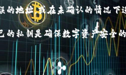 如何查看MetaMask私钥？全面指南与安全提示
MetaMask, 私钥, Ethereum, 钱包安全/guanjianci

在现代数字资产管理中，MetaMask作为一种流行的以太坊钱包，为许多用户提供了方便的服务。然而，对于新用户来说，理解如何查看自己的私钥是至关重要的，因为私钥直接与数字资产的安全相关。在本文中，我们将详细讨论MetaMask私钥的查看方法、意义、安全性以及常见问题，帮助用户更好地理解和使用MetaMask。

MetaMask私钥的含义
在深入了解如何查看MetaMask私钥之前，首先需要明白私钥的含义。私钥是一个由长串字母和数字组成的字符串，是用户访问和管理其加密货币的唯一凭证。私钥与公钥相对应，公钥可以公开，但私钥必须严格保密，因为任何人拥有您的私钥都可以访问和控制您的数字资产。

如何查看MetaMask私钥
查看MetaMask私钥的步骤相对简单，但用户在操作时需要谨慎，确保在安全的环境中进行。以下是详细的步骤：

ol
li首先，打开MetaMask扩展程序或移动应用，输入您的密码以登录。/li
li点击右上角的账号头像，进入“设置”菜单。/li
li在设置页面中，选择“安全与隐私”选项。/li
li下滑找到“导出私钥”选项，然后点击它。/li
li系统会要求您输入账户密码以确认身份。输入密码后，您的私钥将显示在屏幕上。/li
li请务必保管好您的私钥，切勿将其复制或分享给他人。/li
/ol

私钥的重要性
私钥是保护您的数字资产的第一道防线。无论是在MetaMask中，还是在其他任何加密钱包中，私钥都对用户的资产起着决定性的作用。如果私钥泄露，黑客便可以轻易地盗取账户中的所有资产。因此，理解和妥善管理您的私钥是至关重要的。

安全存储私钥的最佳实践
为了保护您的私钥，以下是一些最佳实践：
ul
listrong离线存储/strong：避免将私钥存储在在线平台上。可以考虑将私钥写在纸上并妥善保存，或者使用硬件钱包来存储私钥。/li
listrong启用二次验证/strong：如果钱包支持双重身份验证，务必开启。这增加了额外的安全保护层。/li
listrong定期审计/strong：定期检查您的账户活动，确保没有未经授权的交易或活动。/li
listrong警惕钓鱼链接/strong：在点击任何链接之前，确保其来源可信。钓鱼攻击是获取私钥的常见手段。/li
/ul

常见问题解答

1. 如果我丢失了MetaMask的私钥怎么办？
首先，如果您丢失了MetaMask的私钥，则将无法访问存储在此钱包中的任何资产。因为私钥是访问这些资产的唯一途径。如果您的钱包不是通过种子短语恢复的，而是仅通过私钥管理，建议在创建钱包时就备份好私钥。

如果您仍然拥有与钱包相关的种子短语，那么您可以使用这个种子短语恢复您的钱包。在MetaMask中，种子短语是一个助记词，通常是12或24个词，您可以用它们重新生成钱包及其所有地址。

总之，丢失私钥可能导致无法访问钱包，所以强烈建议用户在创建钱包时进行妥善备份。

2. 如何确保我的MetaMask私钥不被盗取？
保护MetaMask私钥不被盗取需要用户采取一系列措施。首先，确保只在安全的设备和网络上使用MetaMask。避免在公共Wi-Fi上访问钱包，尤其是在进行交易时。

其次，启用网络钓鱼防护，避免点击可疑链接，特别是那些声称能够帮助您恢复私钥或账户的链接。尽量从官方网站下载和安装MetaMask，并保持应用程序更新，以利用最新的安全修复和功能。

另外，一个良好的习惯是定期更改您的密码，并确保使用强密码。强密码通常包括字母、数字和特殊字符，并且长度至少为12个字符。

最后，考虑使用硬件钱包作为安全额外防护层。硬件钱包是一种离线存储资产的工具，提供更高的安全性。

3. MetaMask私钥和助记词的区别是什么？
MetaMask的私钥和助记词是两种不同的概念。私钥是一个独特的字符串，直接对应于您的以太坊钱包，用户用它来进行数字资产的转移和管理。而助记词（通常是12或24个单词）则是用来恢复钱包的一种方式。

助记词更加用户友好，因为人们更容易记住一串单词而不是一串字符。因此，在创建MetaMask钱包时，强烈建议用户妥善保存助记词。助记词不但能让用户在丢失访问凭证时恢复钱包，也可以用于在不同的设备上访问同一个钱包。

总结来说，私钥是用来管理资产的，而助记词是用来恢复钱包的。二者都是保护数字资产的重要因素，用户必须妥善管理。

4. 为什么不建议在公共设备上查看MetaMask私钥？
在公共设备上查看MetaMask的私钥是非常不安全的，因为公共设备可能存在多种安全隐患。首先，您无法确定该设备是否被恶意软件感染，因此，私钥在这样的环境下很容易被窃取。

其次，使用公共设备意味着您可能会与其他用户共享设备，因此，他们可以轻易访问您输入的信息，包括私钥。此外，很多公共设备的浏览器可能保存您的活动记录或输入的数据，使得安全性进一步降低。

因此，用户应该始终在自己的安全设备上查看MetaMask的私钥或信息，并尽量避免在不熟悉的设备上操作，确保信息的安全性。

5. 使用MetaMask有什么风险？
使用MetaMask的风险主要集中在安全性和用户操作两个方面。首先是安全性风险，包括私钥和助记词泄露、网络钓鱼、恶意软件等。这些因素都可能导致用户资产的损失，因此强烈建议用户采取必要的安全措施，如启用双重身份验证、使用强密码和定期审查账户活动。

其次是用户操作风险。尽管MetaMask提供了用户友好的界面，一些新用户可能在进行操作时不够谨慎而导致错误。例如，不小心将资产发送到错误的地址，或在未确认的情况下进行交易，这些都可能导致资产的损失。用户应在执行任何操作前仔细核对信息。

综上所述，MetaMask是一款强大的工具，其安全性的保障依赖于用户的操作规范和良好的安全意识。对于任何用户而言，了解如何查看及保护自己的私钥是确保数字资产安全的基础。

通过本文的详细介绍，相信您对MetaMask私钥的查看和管理有了更加清晰的了解！