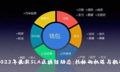 2023年最新SLA区块链动态：