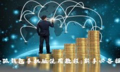 CORE小狐钱包手机版使用教