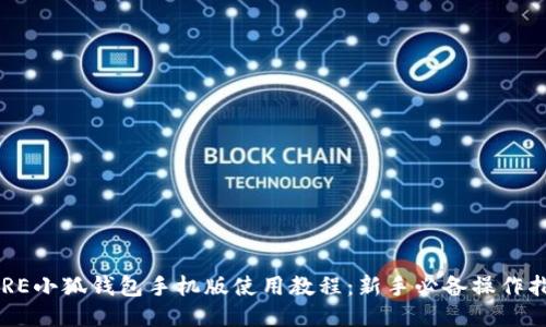 CORE小狐钱包手机版使用教程：新手必备操作指南