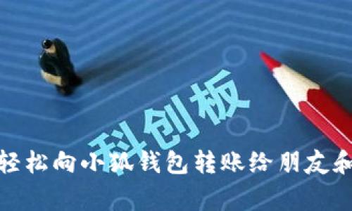 如何轻松向小狐钱包转账给朋友和家人