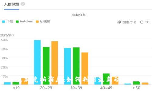 揭秘区块链最新竞拍消息：如何利用最新动态把握投资机会