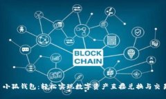  小狐钱包：轻松实现数字