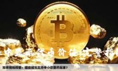 如何在MetaMask中显示代币价