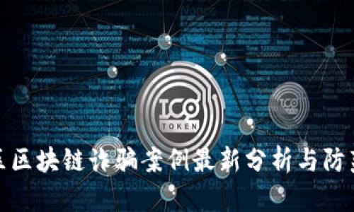 郫都区区块链诈骗案例最新分析与防范措施